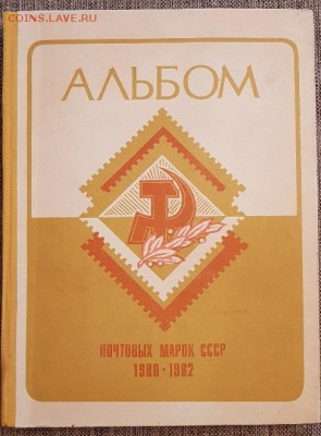 Альбом с марками и блоками 1980-1982 гг. - 1