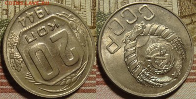 20 копеек 1944. - 44_2