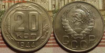 20 копеек 1944. - 44_1