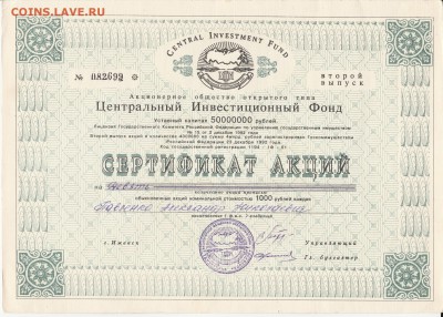Сертификат Центральный Инвестиционный Фонд - IMG_20190403_0001