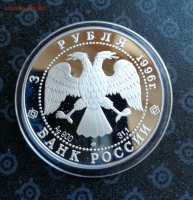 3 рубля 1996 г. Андрей Рублев (Троица) до 09.04. - IMG_20190319_153623