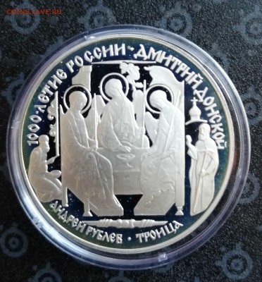 3 рубля 1996 г. Андрей Рублев (Троица) до 09.04. - IMG_20190319_153613