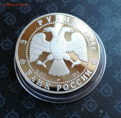 3 рубля 1996 г. Поединок Пересвета с Челубеем до 09.04 - IMG_20190319_153554