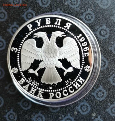 3 рубля 1996 г. Поединок Пересвета с Челубеем до 09.04 - IMG_20190319_153547