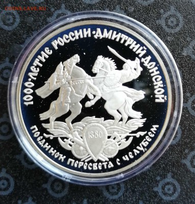 3 рубля 1996 г. Поединок Пересвета с Челубеем до 09.04 - IMG_20190319_153531
