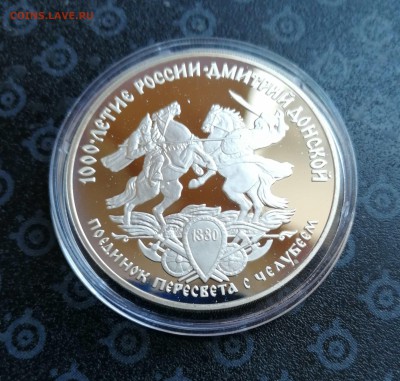 3 рубля 1996 г. Поединок Пересвета с Челубеем до 09.04 - IMG_20190319_153526