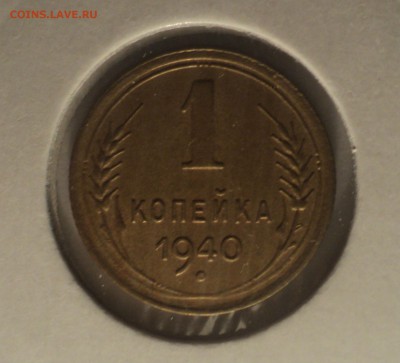 1 копейка 1940 года.Отличная. до 04.04.19 в 22.00 по Мск. - DSC07530.JPG