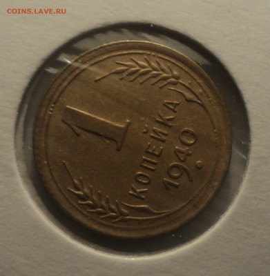 1 копейка 1940 года.Отличная. до 04.04.19 в 22.00 по Мск. - DSC07528.JPG