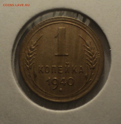 1 копейка 1940 года.Отличная. до 04.04.19 в 22.00 по Мск. - DSC07527.JPG