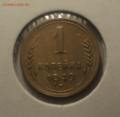1 копейка 1949 года.Отличная. до 04.04.19 в 22.00 по Мск. - DSC07517.JPG