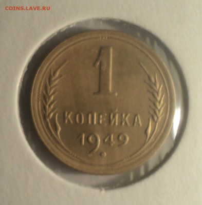 1 копейка 1949 года.Отличная. до 04.04.19 в 22.00 по Мск. - DSC07512.JPG