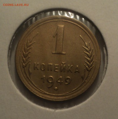 1 копейка 1949 года.Отличная. до 04.04.19 в 22.00 по Мск. - DSC07510.JPG