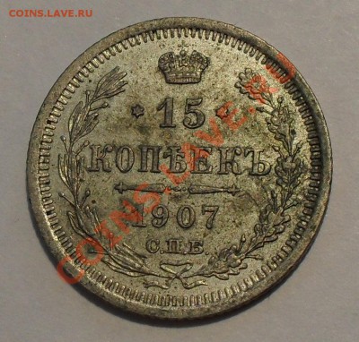 20 копеек 1907 г. ЭБ. Очень хорошая! До 20.06.2011 г. - SDC16301.JPG