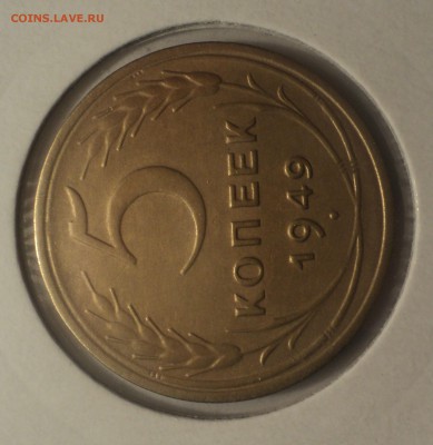 5 копеек 1949 года.Отличная. до 04.04.19 в 22.00 по Мск. - DSC07433.JPG