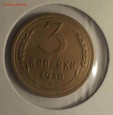 3 копейки 1938 года.Отличная. до 04.04.19 в 22.00 по Мск. - DSC07498.JPG