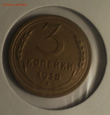 3 копейки 1938 года.Отличная. до 04.04.19 в 22.00 по Мск. - DSC07497.JPG