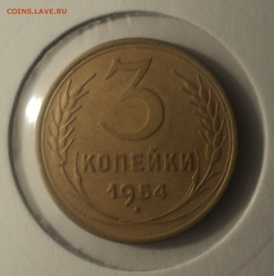 3 копейки 1954 года.Отличная. до 04.04.19 в 22.00 по Мск. - DSC07477.JPG