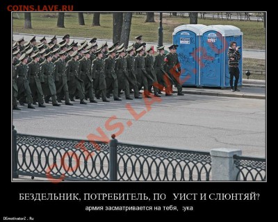 делает - прямо сейчас !!! - армия