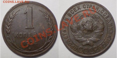 1 копейка 1924г. шт. 1.3 до 22.06.11 в 22.00 - 1 копейка 1924.1.3