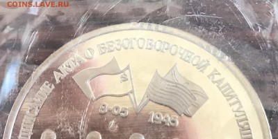 3 рубля Победа над Германией в запайке, небольшой брак. - 393F2E7E-795E-4C8D-BBB3-F255C61A3D97