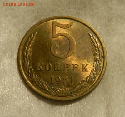5 копеек 1961 Штем . UNC .  Окончание 07.04.19 в 22.00 МСК . - 5