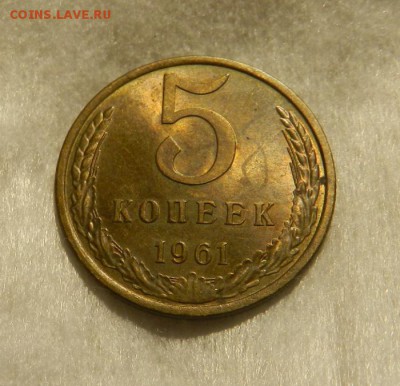 5 копеек 1961 Штем . UNC .  Окончание 07.04.19 в 22.00 МСК . - 5а