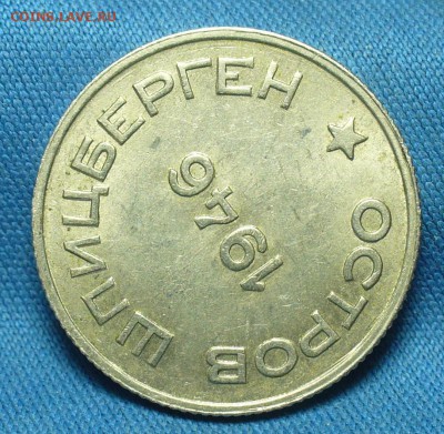 20 копеек 1946 Шпицберген Остатки блеска - P1500803.JPG