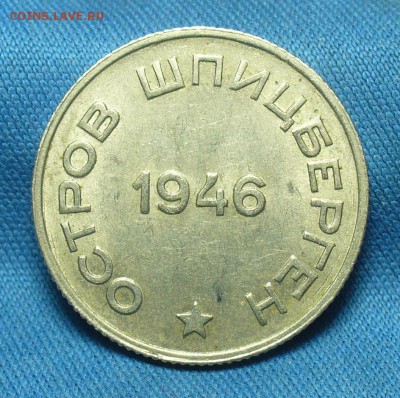 20 копеек 1946 Шпицберген Остатки блеска - P1500802.JPG