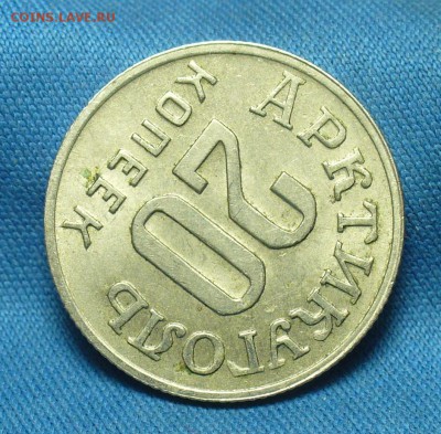 20 копеек 1946 Шпицберген Остатки блеска - P1500801.JPG
