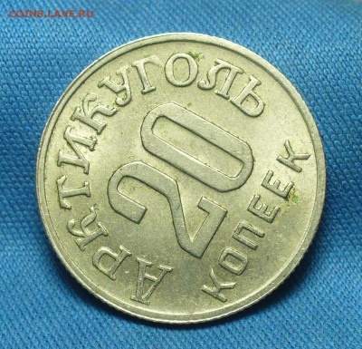 20 копеек 1946 Шпицберген Остатки блеска - P1500800.JPG