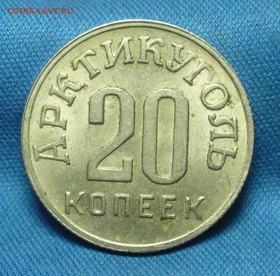 20 копеек 1946 Шпицберген Остатки блеска - P1500799.JPG