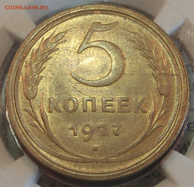 5 копеек 1927 коллекционная - P1012193.JPG