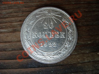 20 копеек 1922 Красивая!! финиш- 19 июня 2011 до 23-00 МСК - DSCN7388.JPG