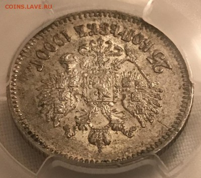 25 копеек, 1900 год. MS61 - E2AAA353-CCB9-4193-8A39-E97F7F03E4B6