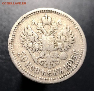 50 копеек 1895 А.Г с 200 руб. до 10.04.2019 - IMG_9797-03-04-19-01-46