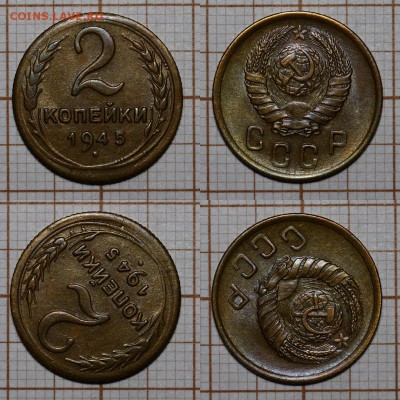 3 и 2 копейки 1945 - 1554321088