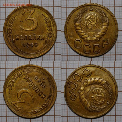 3 и 2 копейки 1945 - 1554321085