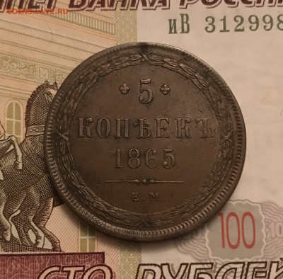 5 копеек, 1833 и 1865 гг - 6EAD086A-E25D-40B5-BE98-53C1DCB0571A