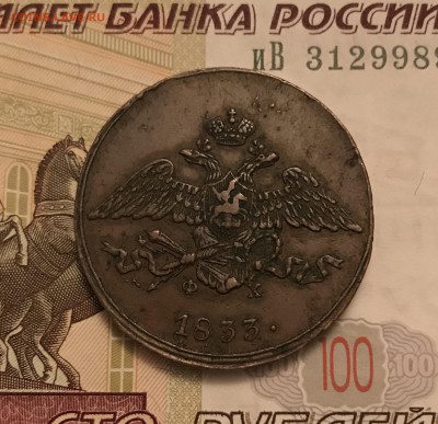 5 копеек, 1833 и 1865 гг - 4691E06E-D50A-474D-948D-9A86E7C83C7D