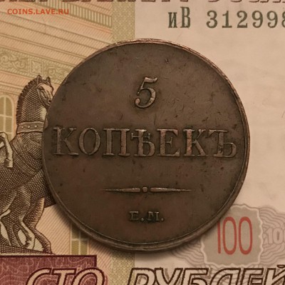 5 копеек, 1833 и 1865 гг - F9421CCB-3B41-4E09-9535-E43BCB5E5584