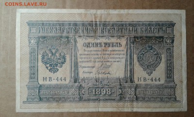1 руб. 1898г.   шипов    05.04.19  22.00 - 20190403_234937