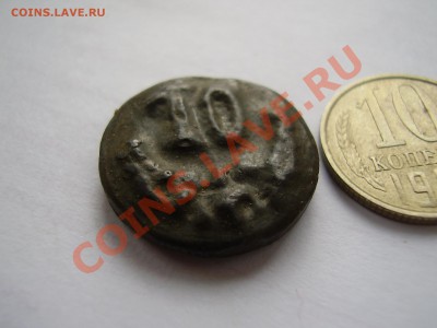 кругляшок "10" (десятка) - P1010018.JPG