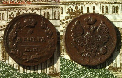 Полушка 1851 ЕМ и деньга 1819 ЕМ, до 5.04.19 в 22:10 МСК - Деньга 1819 ЕМ