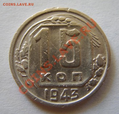 15 копеек 1943 R. - 15-43.JPG