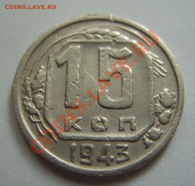 15 копеек 1943 R. - 15 коп 43.JPG