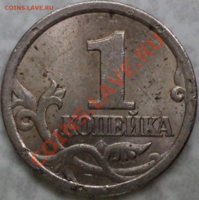 1 копейка 2003 СП.Шт.3.1!Еще одна!Оценка и выяснение спроса. - DSC06398.JPG
