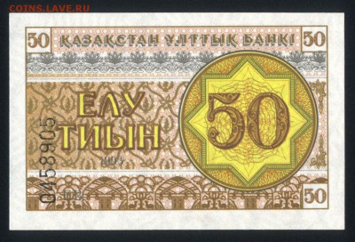 Казахстан 50 тиын 1993 unc 10.04.19. 22:00 мск - 1