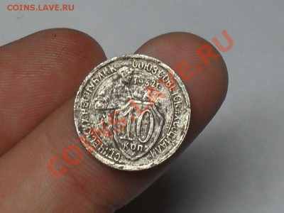 10 Копеек 1932 года С рубля до 21-07-11 в 21-00 по Москве - SDC18806.JPG