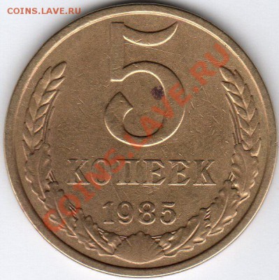 5коп 1985г - непрочекан гурта - img030