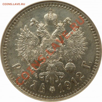 Коллекционные монеты форумчан (рубли и полтины) - 1 R. 1912 EB MS-63 (4).JPG